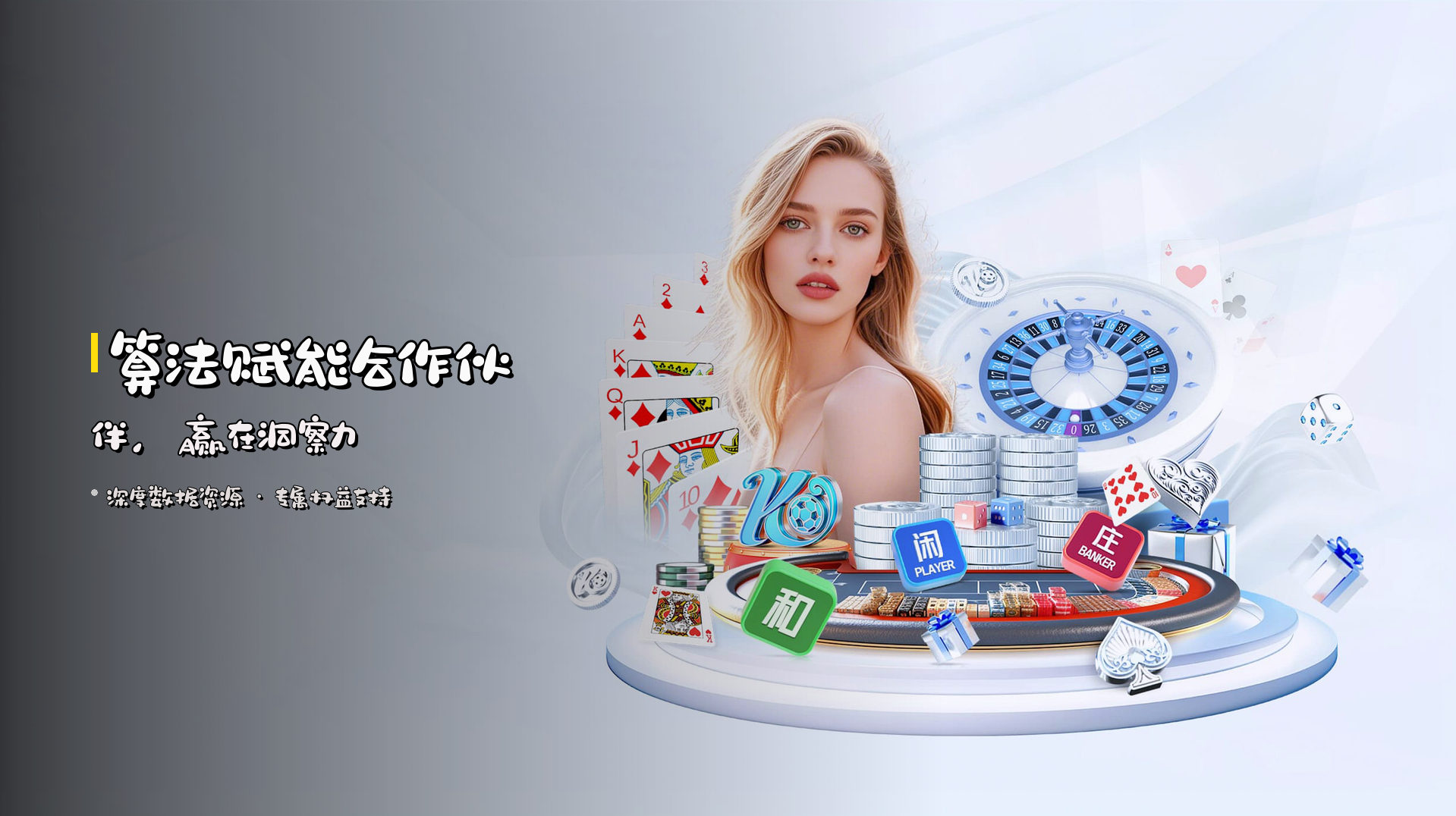 <strong>算法赋能</strong>合作伙伴，赢在洞察力