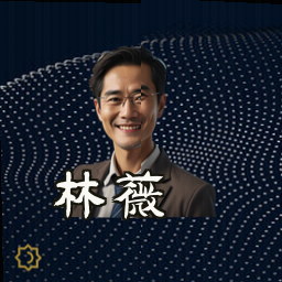 林薇